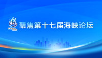 聚焦第十七届海峡论坛