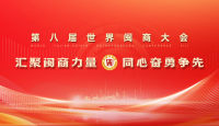 聚焦第八届世界闽商大会