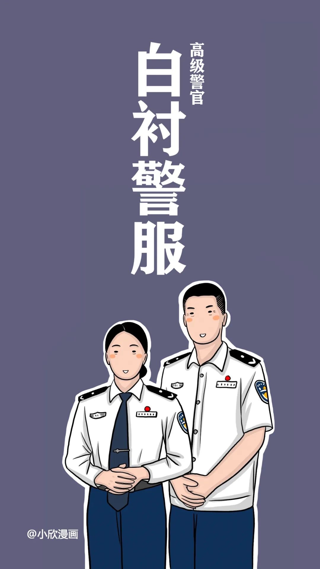 12套警服曝光最後一件才是真愛