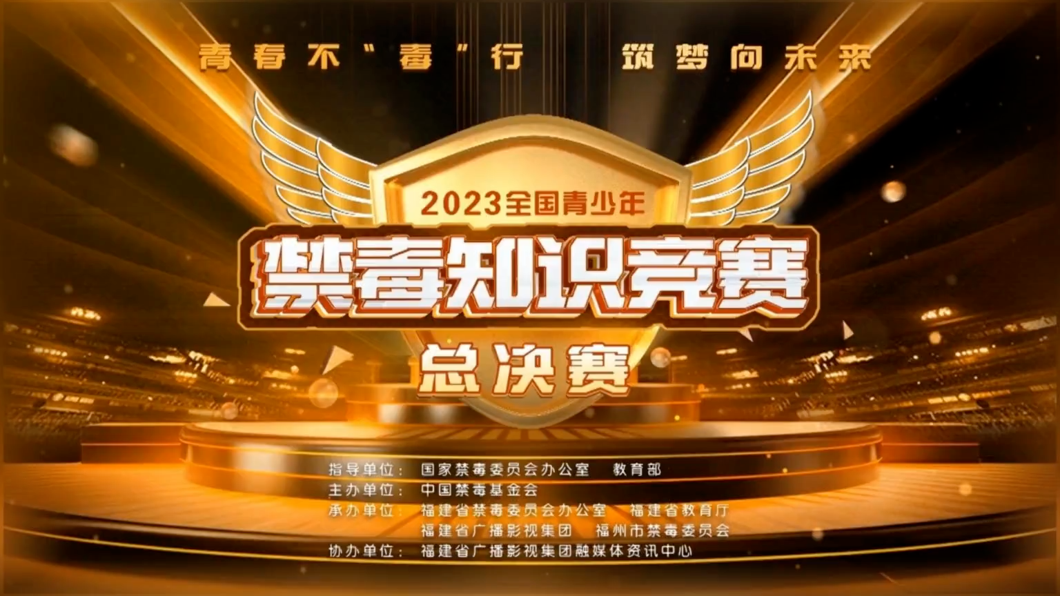 歷經八載戰火續燃2023年全國青少年禁毒知識競賽總決賽邀您觀戰