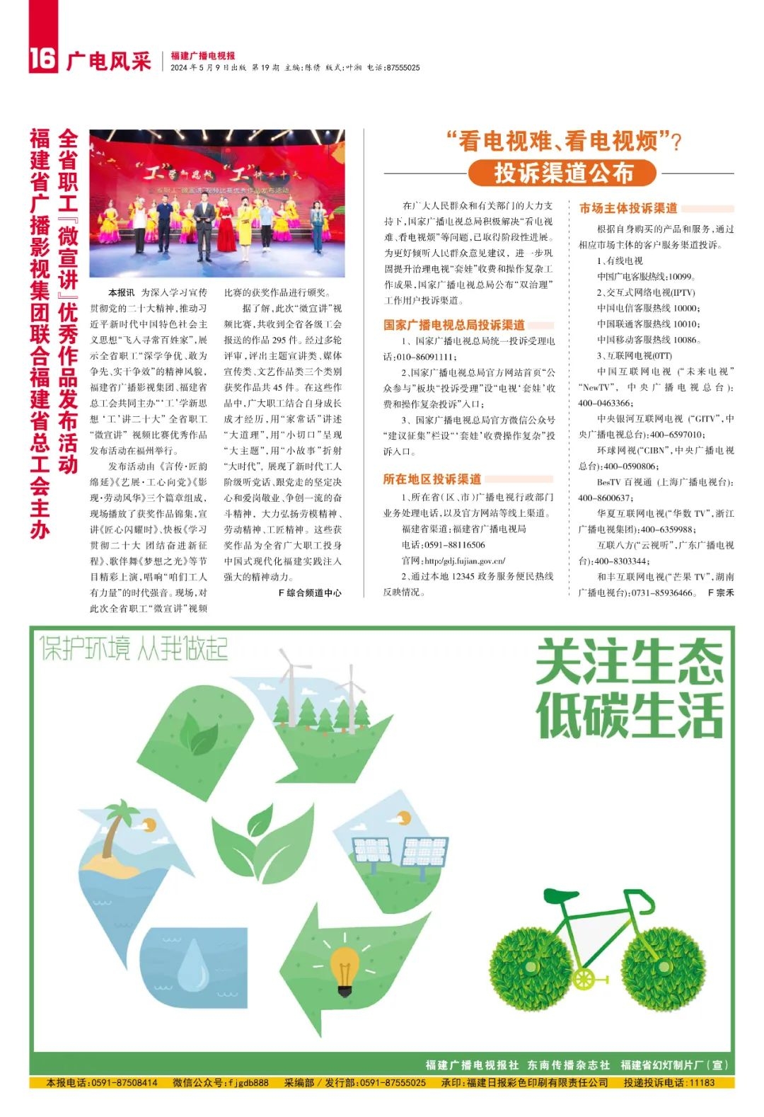 福建广播电视报2024年第19期于5月9日出版