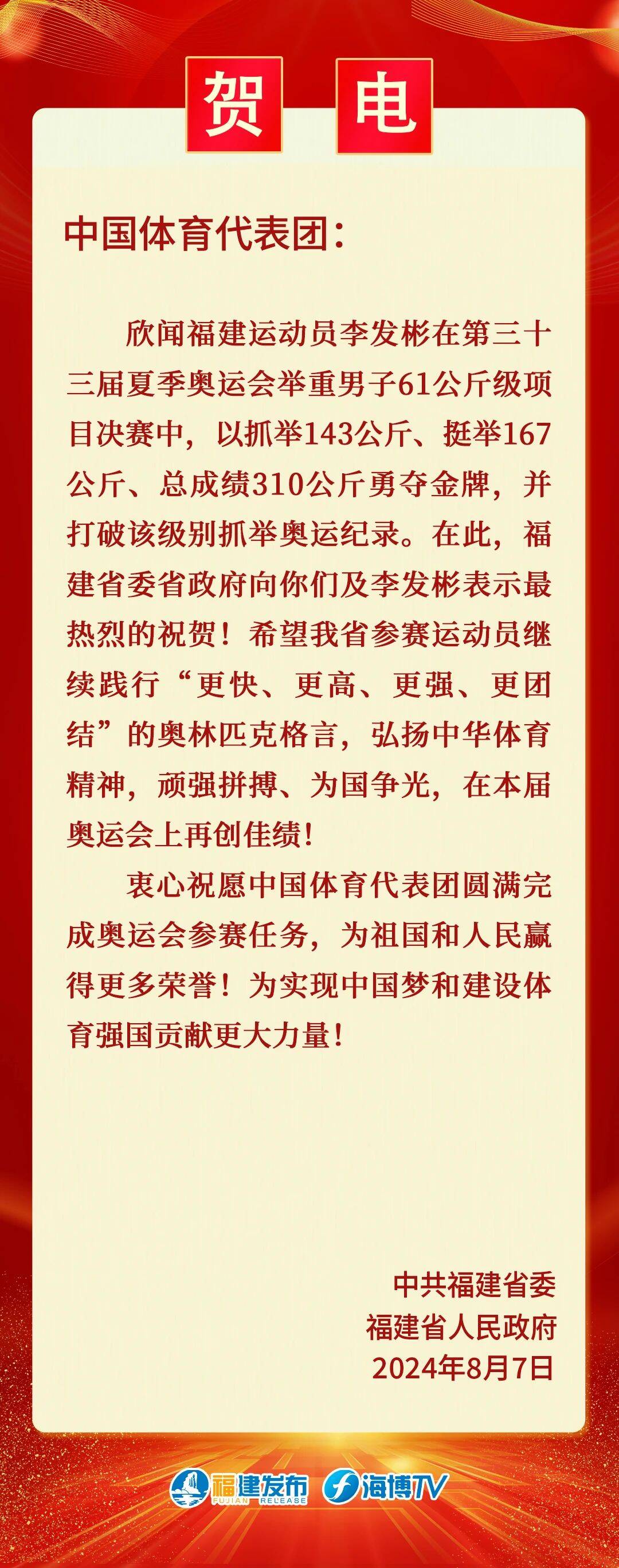 李發(fā)彬奪冠！福建省委省政府發(fā)出賀電！