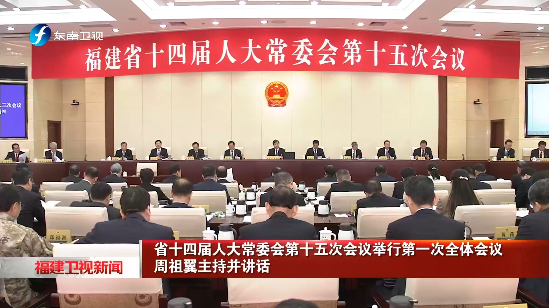 省十四届人大常委会第十五次会议举行第一次全体会议 周祖翼主持并讲话