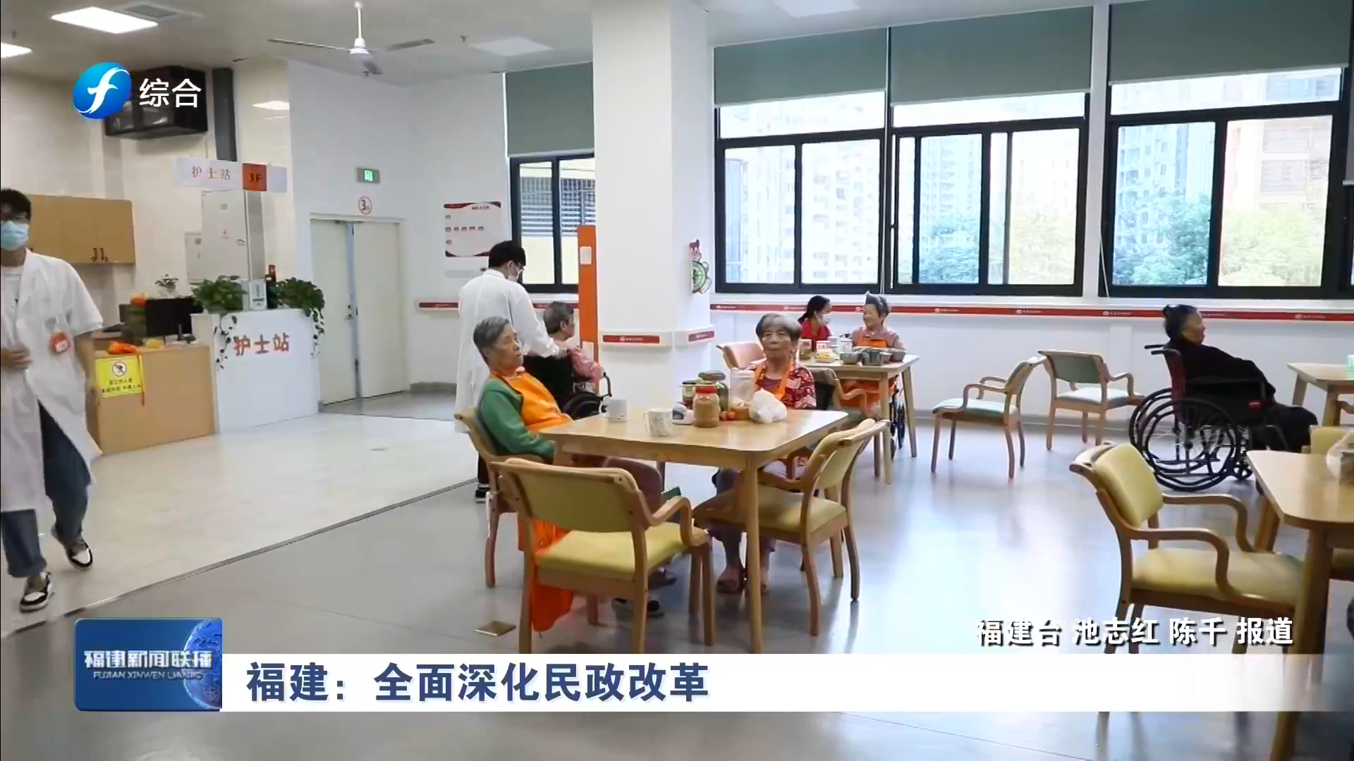 福建：全面深化民政改革