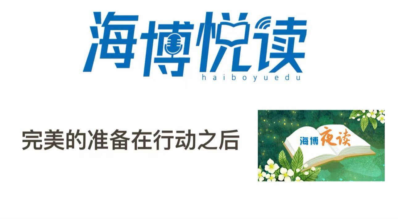 完美的准备在行动之后