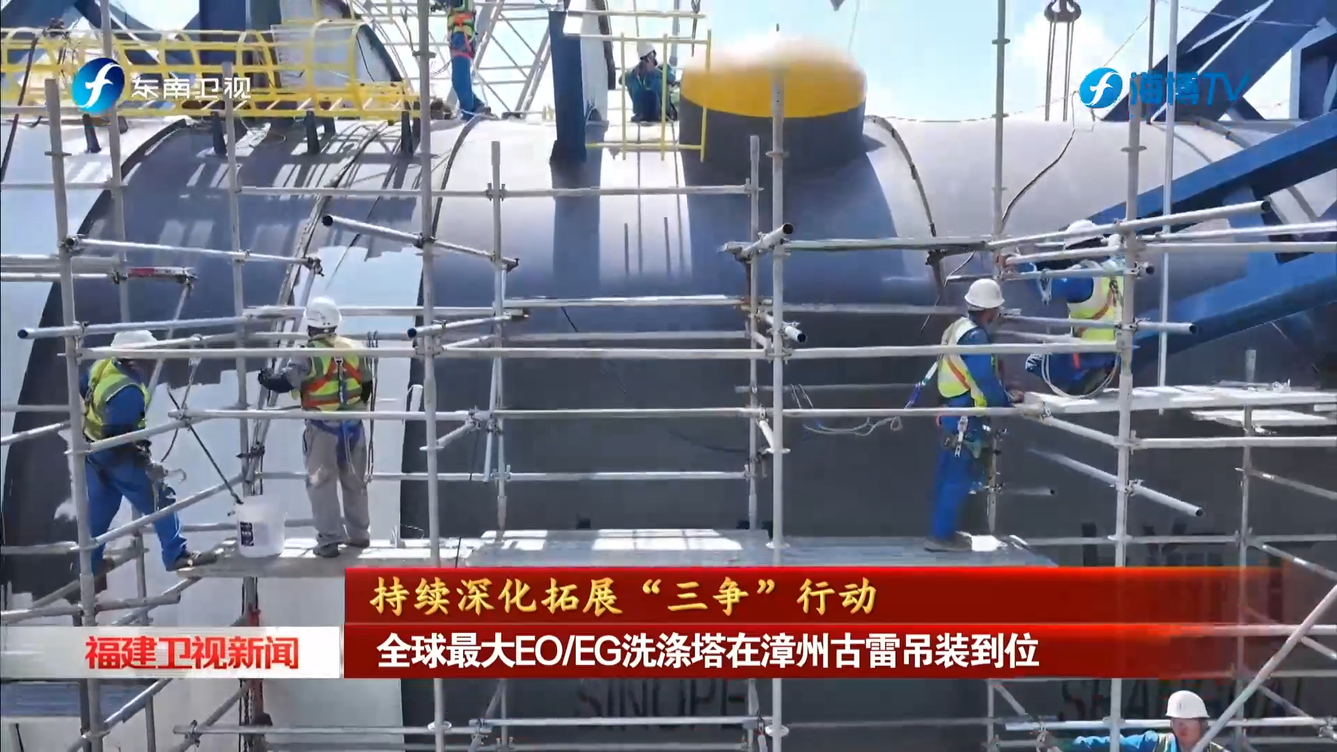 全球最大EO/EG洗涤塔在漳州古雷吊装到位