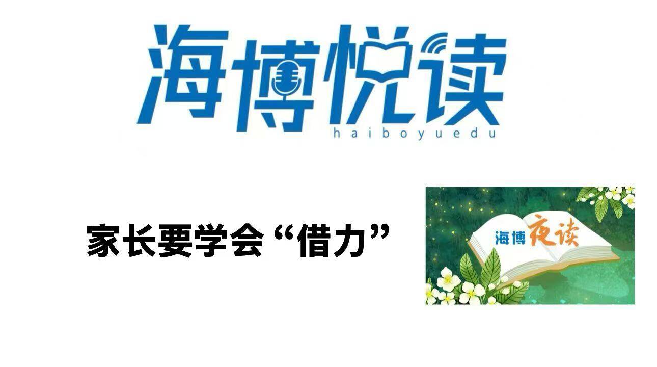 家长要学会“借力”
