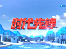 《时代先锋》春泥