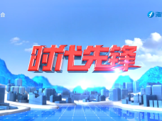 《时代先锋》南平：做好土特产文章  绘就“绿富同兴”新画卷