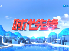 《时代先锋》魅力莆田  链上兴业