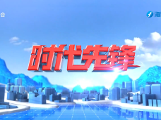 《时代先锋》漳显新作为·实干担当