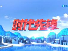 《时代先锋》一路追光 向“新”而行
