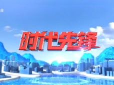 《时代先锋》星火连云（上）