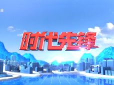 《时代先锋》星火连云（下）