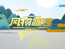 《风物福建》4月7日