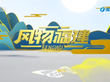 《风物福建》4月11日