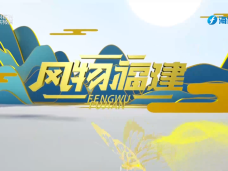 《风物福建》4月13日