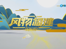 《风物福建》4月15日