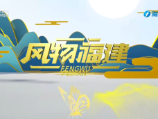 《风物福建》4月16日