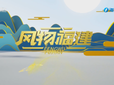 《风物福建》4月17日