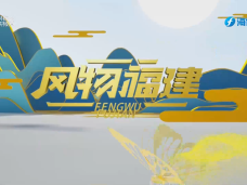 《风物福建》4月18日