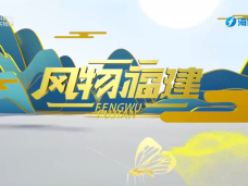 《风物福建》慢工细作  秤物也秤心——泰宁杆秤制作技艺