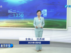 《午间新时空》5月9日