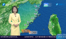 福建海洋预报：带您关注最新海况（9日夜间——10日白天）