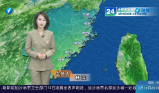 福建海洋预报：带您关注最新海况（15日夜间——16日白天）
