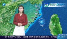 福建海洋预报：带您关注最新海况（17日夜间——18日白天）