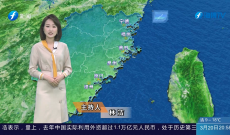 福建海洋预报：带您关注最新海况（20日夜间——21日白天）