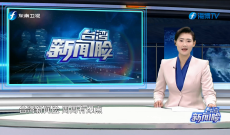 《台湾新闻脸》2月16日