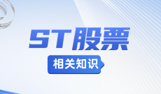 投教大讲堂20250228期（ST股票相关知识）