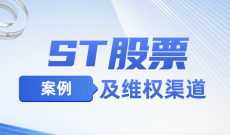 投教大讲堂20250307期（ST股票案例及维权渠道）