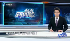 《台湾新闻脸》3月9日