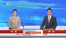 《福建卫视新闻》3月13日完整版