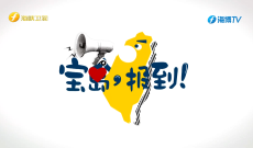 《宝岛，报到！》唯一称谓就是“中国台湾省”  台湾必归  大势所趋  民心所向！