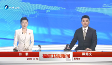 《福建卫视新闻》3月16日完整版