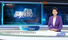 《台湾新闻脸》3月16日