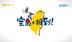 《宝岛，报到！》美菲演练“夺占海上油气平台”  菲“狐假虎威”  民进党“贴靠乱蹭”
