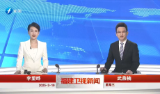 《福建卫视新闻》3月19日完整版