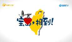 《宝岛，报到！》赖清德的“危险游戏”加码  改变现状升级“两国论”？