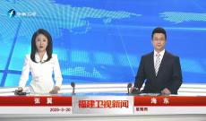 《福建卫视新闻》3月20日完整版