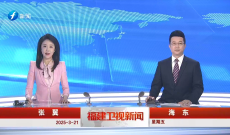 《福建卫视新闻》3月21日完整版