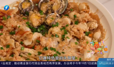 《福建好味道》3月22日