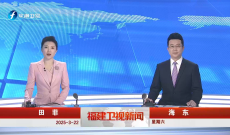 《福建卫视新闻》3月22日完整版
