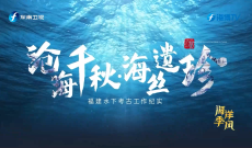 山海福建丨沧海千秋·海丝遗珍