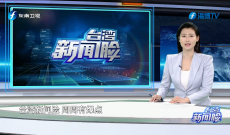 《台湾新闻脸》4月6日