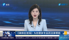 《律师在现场》“熊孩子”丢湿巾砸中私家车 赔7000元