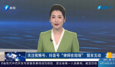《律师在现场》商家经营不善“卷款跑路” 面临何种法律后果？